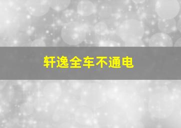 轩逸全车不通电