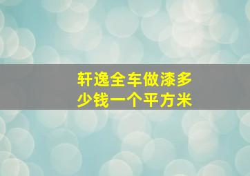 轩逸全车做漆多少钱一个平方米