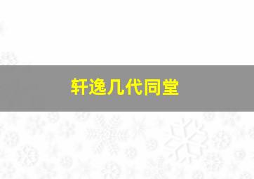 轩逸几代同堂