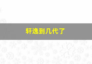 轩逸到几代了