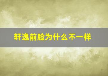 轩逸前脸为什么不一样