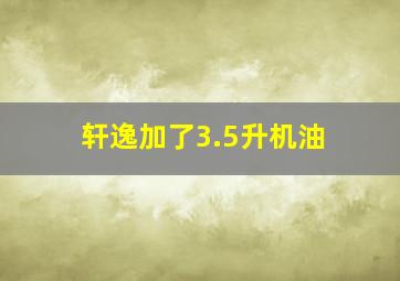 轩逸加了3.5升机油