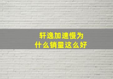 轩逸加速慢为什么销量这么好