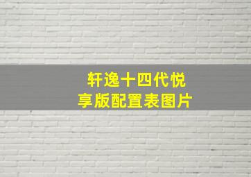 轩逸十四代悦享版配置表图片