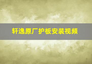 轩逸原厂护板安装视频