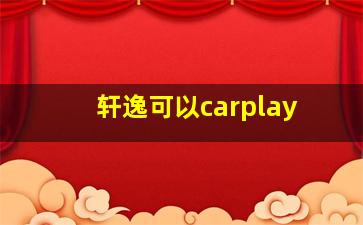 轩逸可以carplay