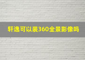 轩逸可以装360全景影像吗