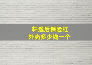 轩逸后保险杠外壳多少钱一个