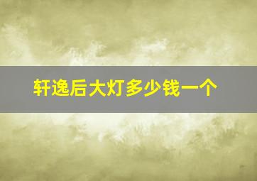 轩逸后大灯多少钱一个