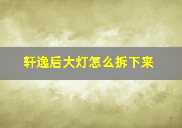 轩逸后大灯怎么拆下来