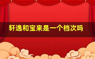 轩逸和宝来是一个档次吗