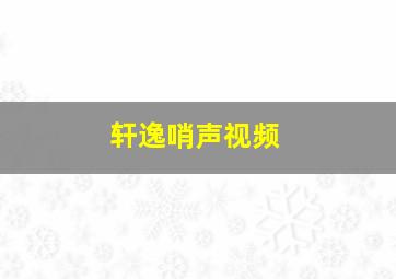 轩逸哨声视频