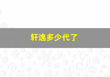 轩逸多少代了