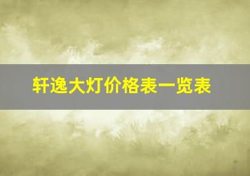 轩逸大灯价格表一览表