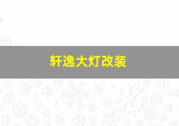 轩逸大灯改装