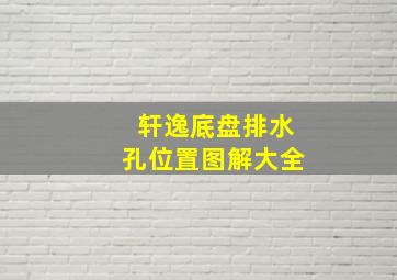 轩逸底盘排水孔位置图解大全