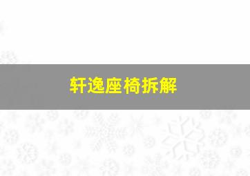 轩逸座椅拆解