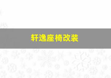 轩逸座椅改装