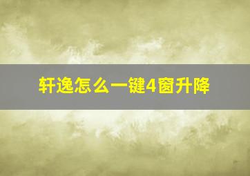 轩逸怎么一键4窗升降