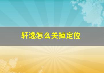 轩逸怎么关掉定位