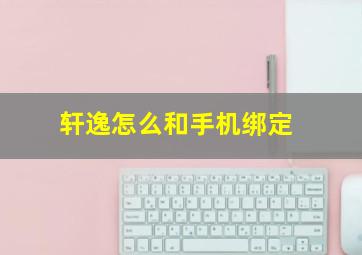 轩逸怎么和手机绑定