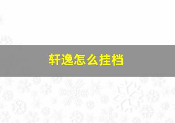 轩逸怎么挂档