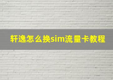 轩逸怎么换sim流量卡教程