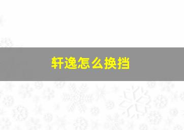 轩逸怎么换挡