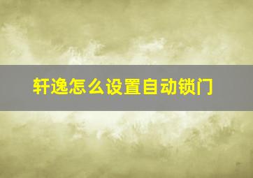 轩逸怎么设置自动锁门