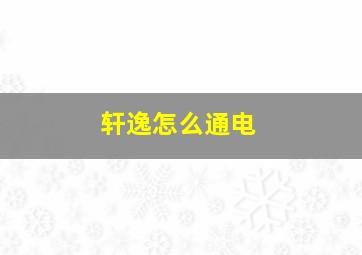 轩逸怎么通电