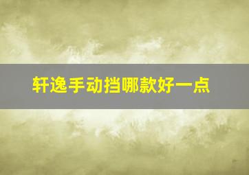 轩逸手动挡哪款好一点