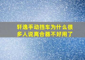 轩逸手动挡车为什么很多人说离合器不好用了