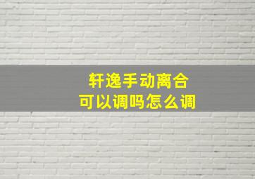 轩逸手动离合可以调吗怎么调