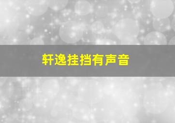 轩逸挂挡有声音