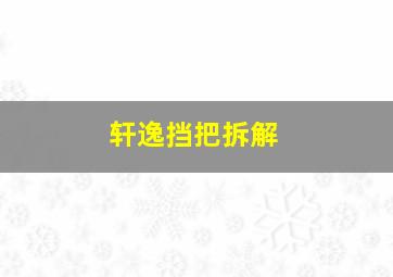 轩逸挡把拆解