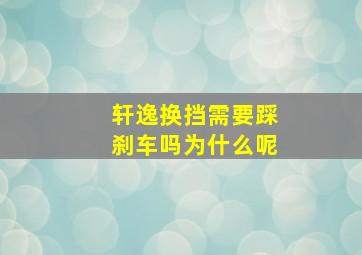 轩逸换挡需要踩刹车吗为什么呢