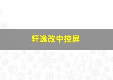 轩逸改中控屏