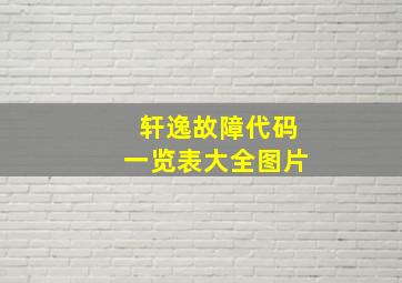 轩逸故障代码一览表大全图片