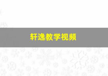 轩逸教学视频