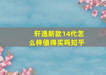 轩逸新款14代怎么样值得买吗知乎