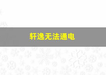 轩逸无法通电