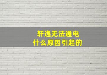 轩逸无法通电什么原因引起的