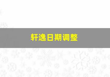 轩逸日期调整