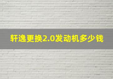 轩逸更换2.0发动机多少钱