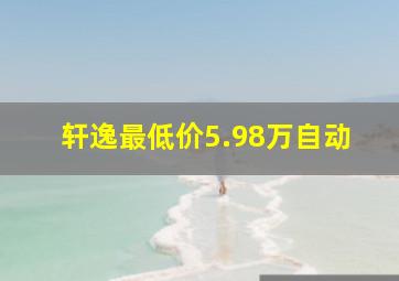 轩逸最低价5.98万自动