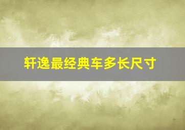 轩逸最经典车多长尺寸