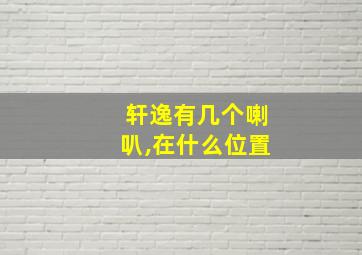 轩逸有几个喇叭,在什么位置