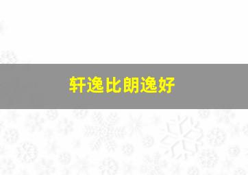 轩逸比朗逸好