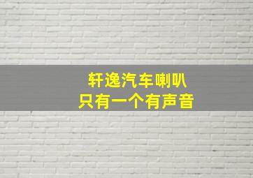 轩逸汽车喇叭只有一个有声音