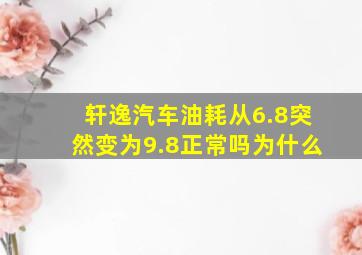 轩逸汽车油耗从6.8突然变为9.8正常吗为什么